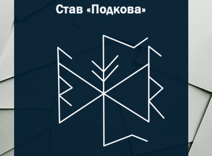 Подкова