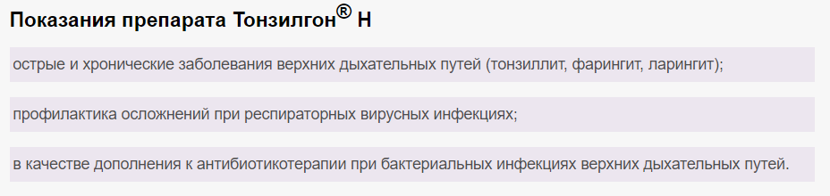 Показания тонзилгон