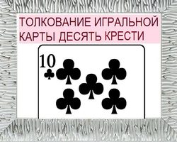 Что означает десятка треф (крести) в игральных картах (36 карт) при гадании: описание, толкование, расшифровка сочетания карт в раскладах на любовь и отношения, карьеру