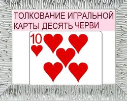Что означает десятка черви в игральных картах (36 карт) при гадании: описание, толкование, расшифровка сочетания с другими картами в раскладах на любовь и отношения, карьеру