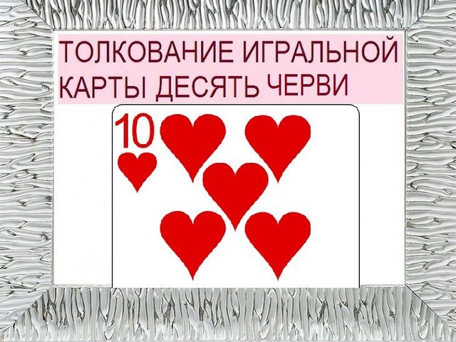 Что означает десятка черви в игральных картах (36 карт) при гадании: описание, толкование, расшифровка сочетания с другими картами в раскладах на любовь и отношения, карьеру