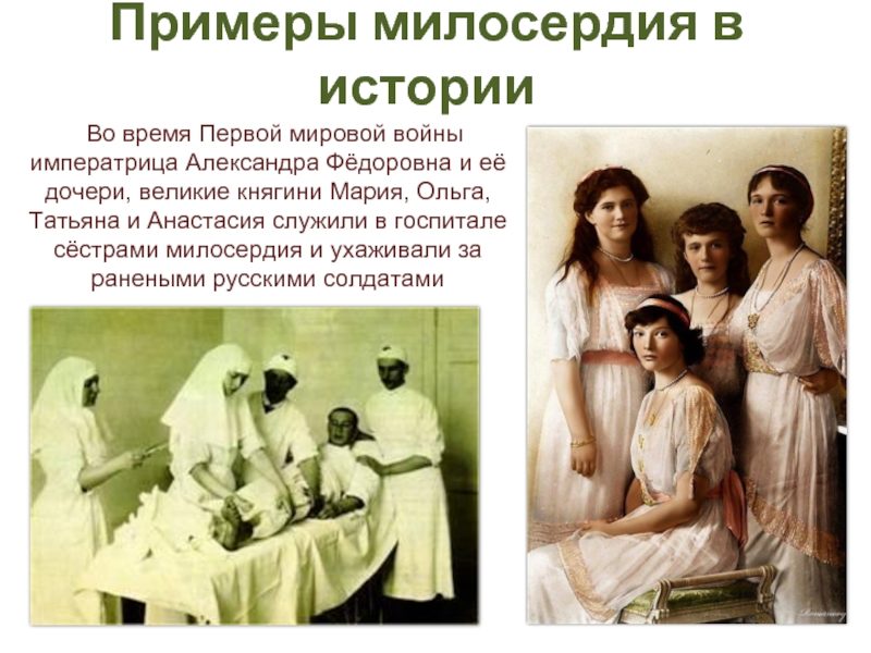 Примеры милосердия в истории
