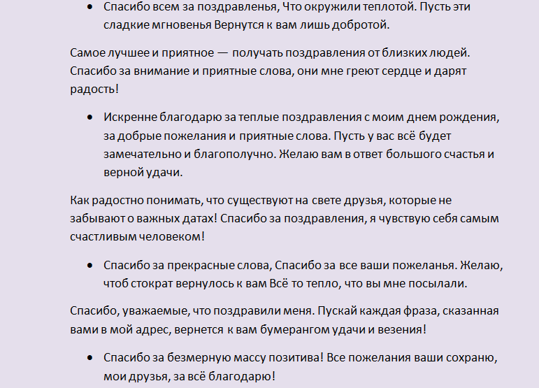 Красивые слова за поздравления в одноклассниках