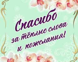 Как правильно и красиво поблагодарить человека за поздравления, комплимент, оказавшего вам услугу: примеры, слова благодарности