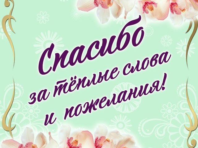 Как правильно и красиво поблагодарить человека за поздравления, комплимент, оказавшего вам услугу: примеры, слова благодарности