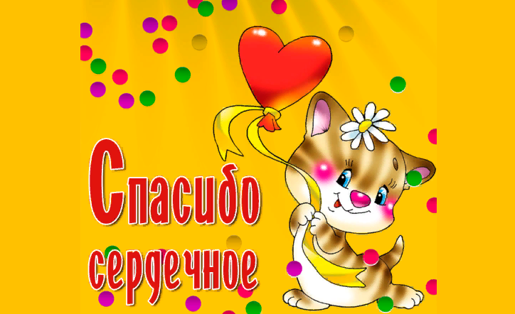 Картинка с благодарностью за подарок