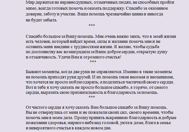 Красивая благодарность для человека, оказавшего вам услугу, за работу, помощь