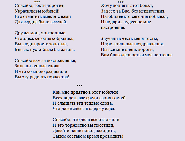 Благодарность гостям, пришедшим на юбилей