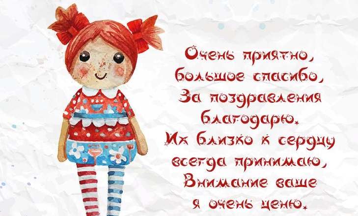 Картинка с благодарностью за поздравление