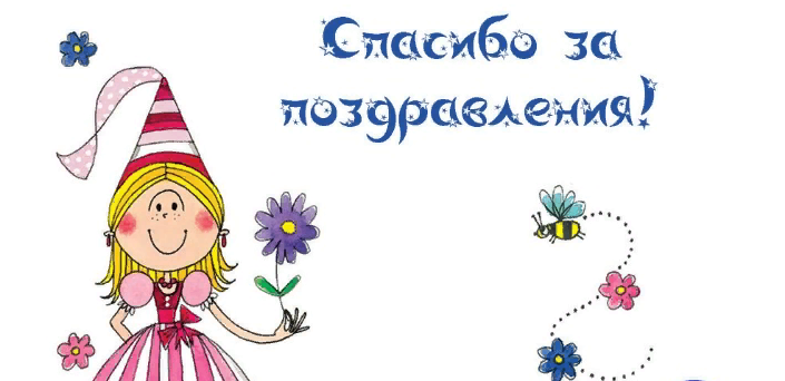 Картинка с благодарностью за поздравление