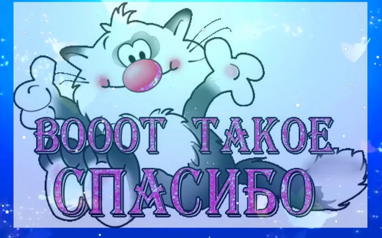 Картинка с благодарностью за поздравление