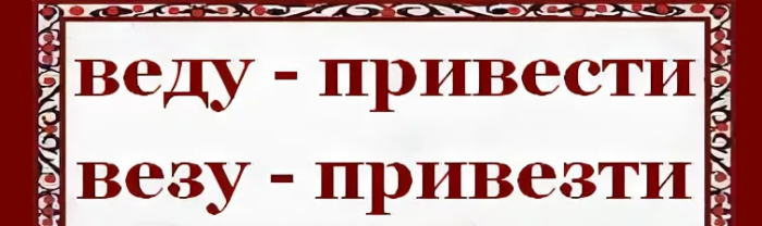 «привести» и «привезти»
