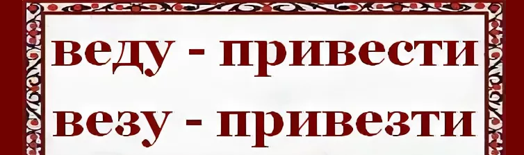«привести» и «привезти»
