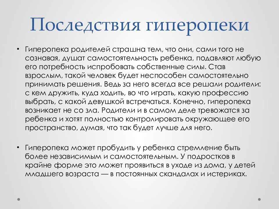 Последствия гиперопеки