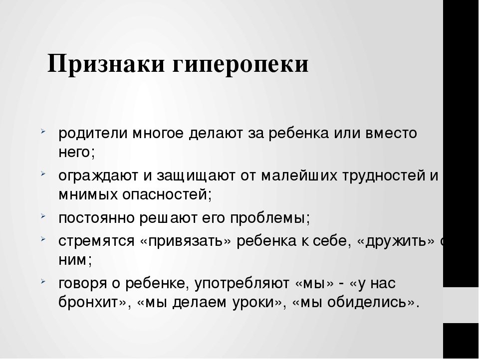 Признаки гиперопеки