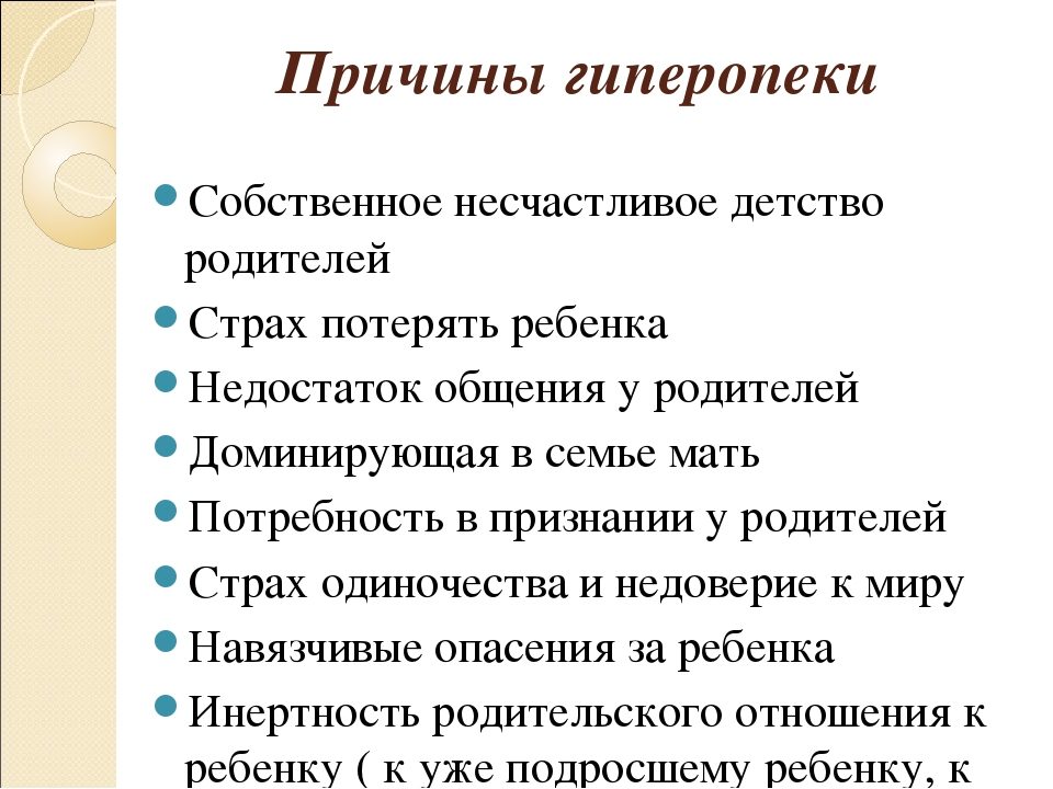 Причины гиперопеки