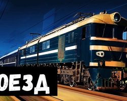 Сонник — к чему снится поезд: трактовка сна