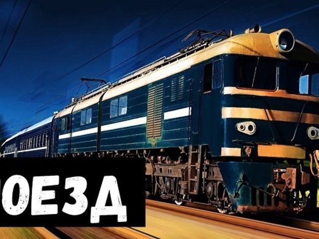Сонник — к чему снится поезд: трактовка сна