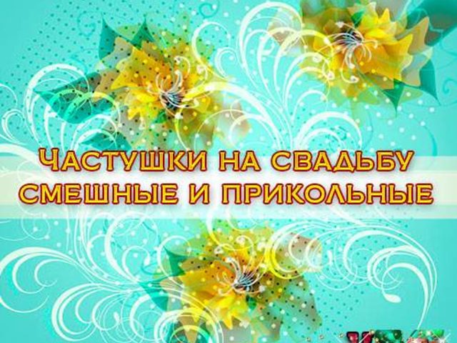 Частушки на свадьбу под гармонь — смешные, прикольные, короткие: лучшая подборка