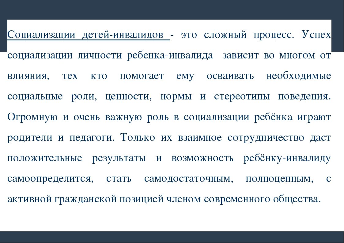 Социализация ребенка инвалида