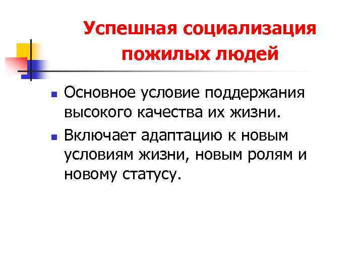 Социализация пожилых