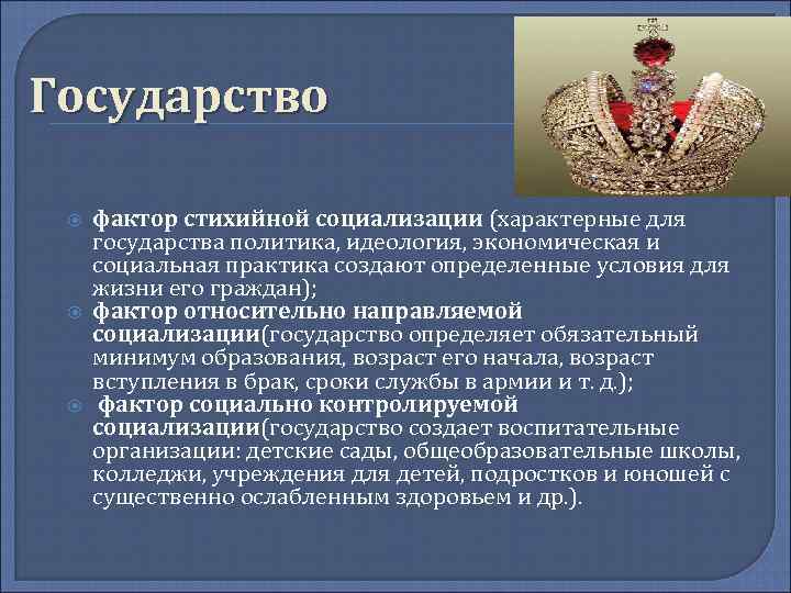Государство и социализация