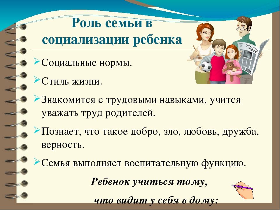 Семья и социализация
