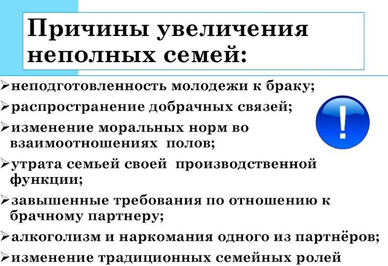 Причины увеличения неполных семей?