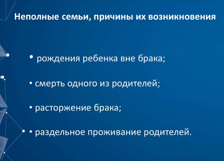 Причины неполных семей