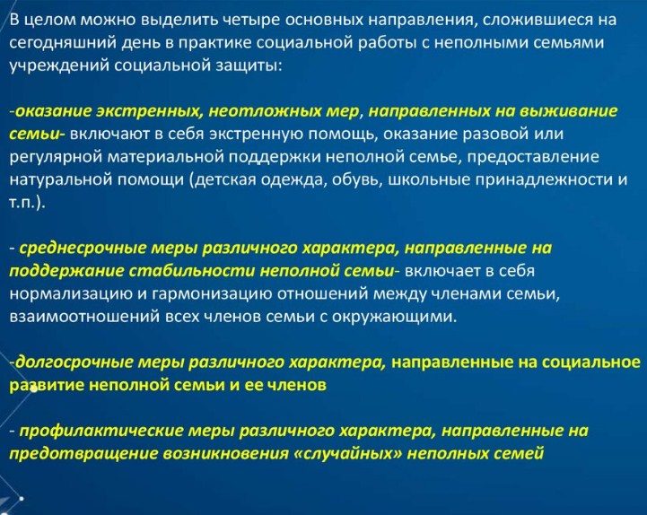 Социальная помощь неполным семьям