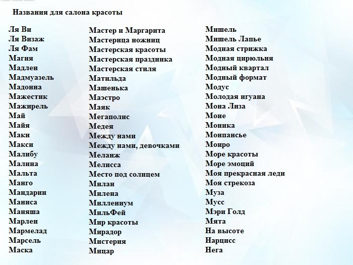 Салон красоты и названия