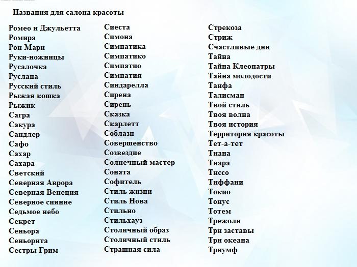 Салон и названия для него