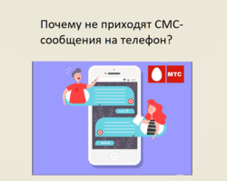 Почему не приходят СМС-сообщения на телефон: основные причины, решение проблемы