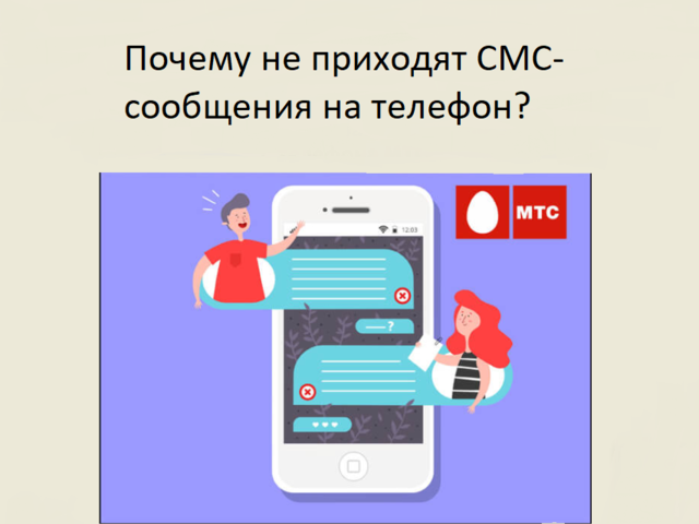 Почему не приходят СМС-сообщения на телефон: основные причины, решение проблемы