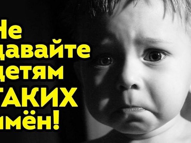 Какими именами можно и какими нельзя называть своих детей?