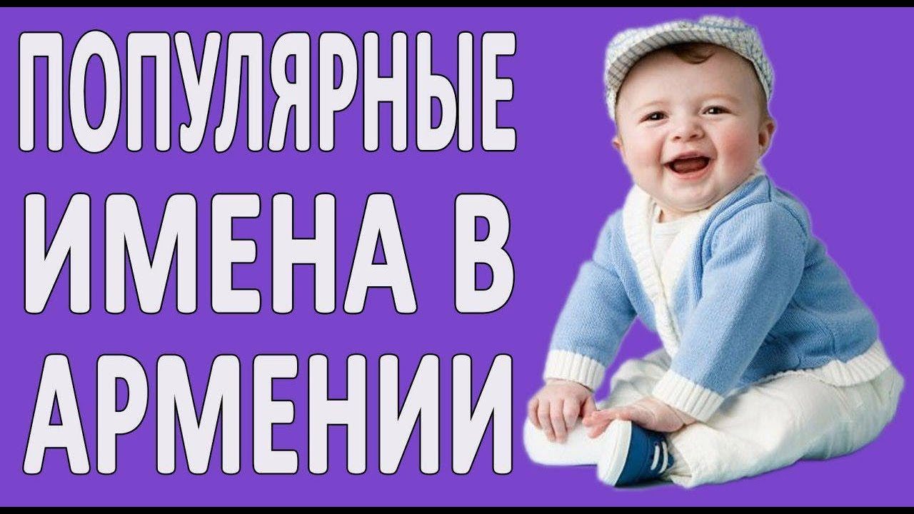 Популярные мужские армянские имена
