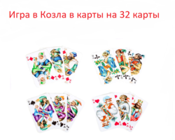 Игра «Козел» в карты: правила на троих, двоих, по 4, 6 карт. «Бур козел»: правила