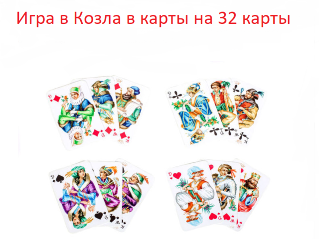 Игра «Козел» в карты: правила на троих, двоих, по 4, 6 карт. «Бур козел»: правила