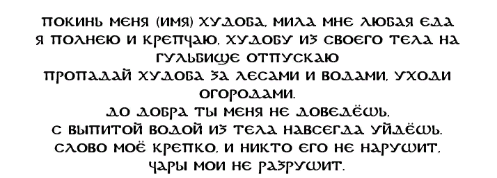 Заговор от худобы