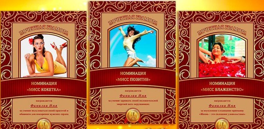 Номинации для награждения женщин