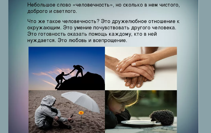 Человечность