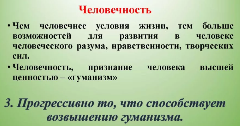 «человек и человечность»