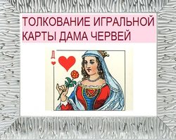 Что означает Дама червей в игральных картах (36 карт) при гадании: описание, толкование, расшифровка сочетания карт в раскладах на любовь и отношения, карьеру