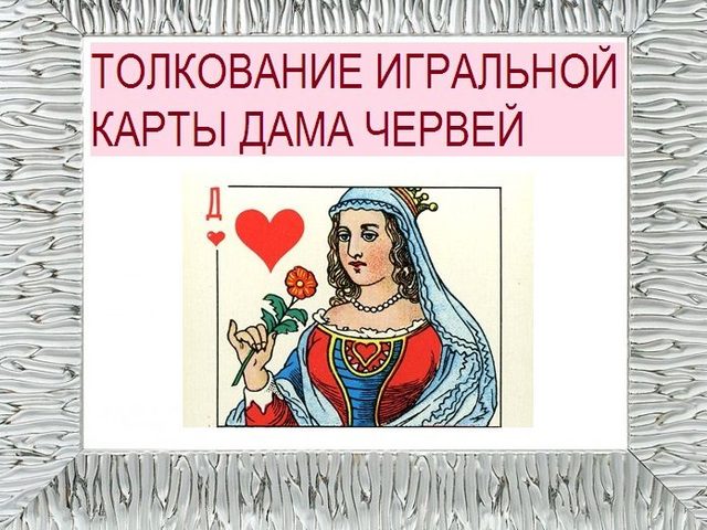 Что означает Дама червей в игральных картах (36 карт) при гадании: описание, толкование, расшифровка сочетания карт в раскладах на любовь и отношения, карьеру