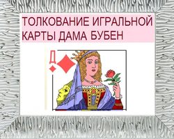 Что означает Дама бубен в игральных картах (36 карт) при гадании: описание, толкование, расшифровка сочетания с другими картами в раскладах на любовь и отношения, карьеру