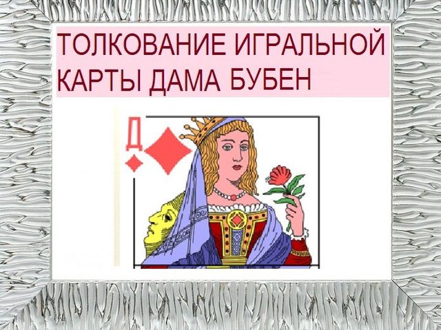 Что означает Дама бубен в игральных картах (36 карт) при гадании: описание, толкование, расшифровка сочетания с другими картами в раскладах на любовь и отношения, карьеру