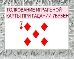Что означает семерка бубен в игральных картах (36 карт) при гадании: описание, толкование, расшифровка прямого и перевернутого положения, сочетания с другими картами в раскладах на любовь и отношения, карьеру