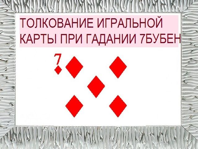 Что означает семерка бубен в игральных картах (36 карт) при гадании: описание, толкование, расшифровка прямого и перевернутого положения, сочетания с другими картами в раскладах на любовь и отношения, карьеру