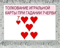 Что означает семерка червей в игральных картах (36 карт) при гадании: описание, толкование, расшифровка прямого и перевернутого положения, сочетания с другими картами в раскладах на любовь и отношения, карьеру