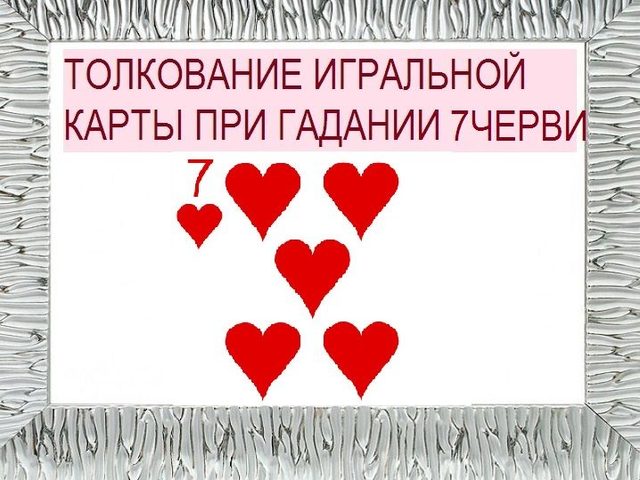 Что означает семерка червей в игральных картах (36 карт) при гадании: описание, толкование, расшифровка прямого и перевернутого положения, сочетания с другими картами в раскладах на любовь и отношения, карьеру